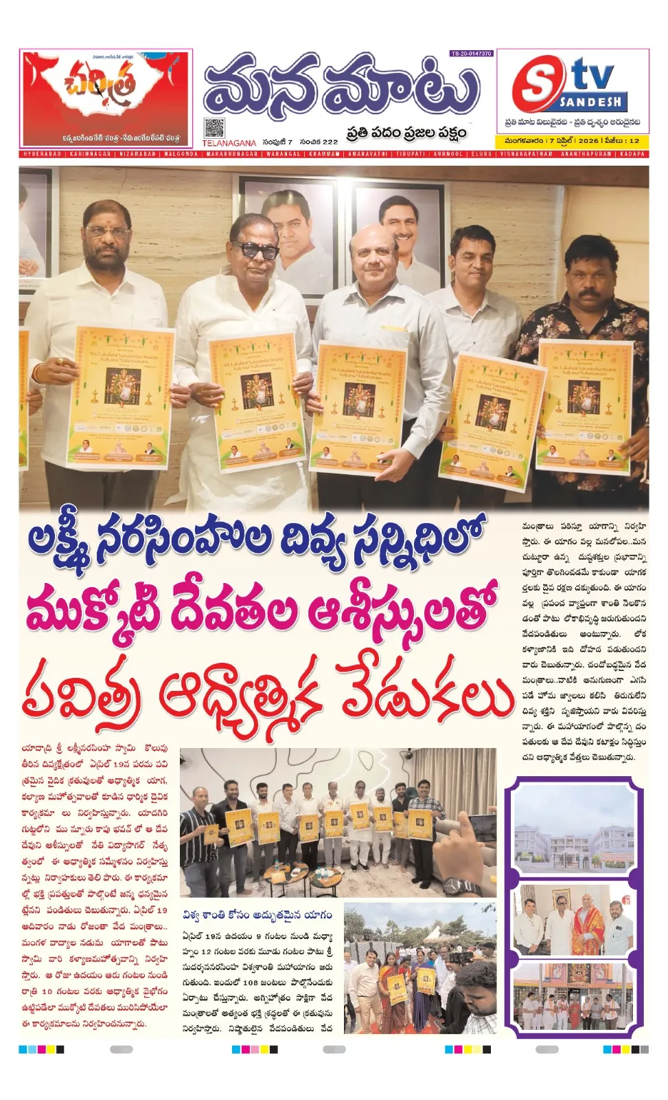 ముక్కోటి దేవతల ఆశీస్సులతో పవిత్ర ఆధ్యాత్మిక వేడుకలు